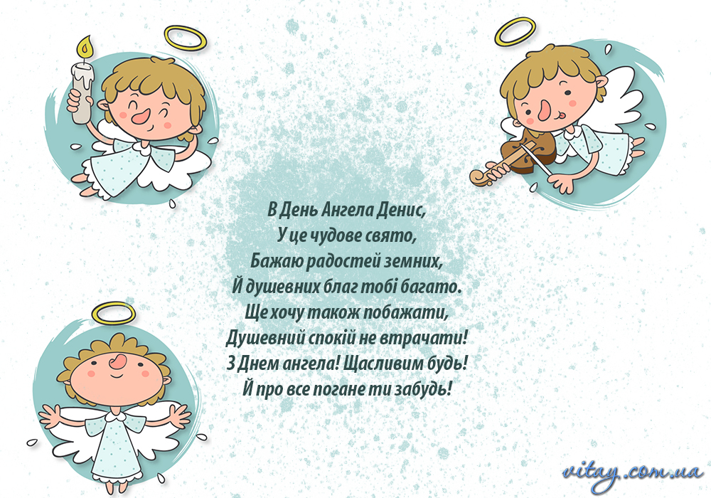 День ангела Івана та Дениса: красиві привітання для тата, брата, друга чи колеги