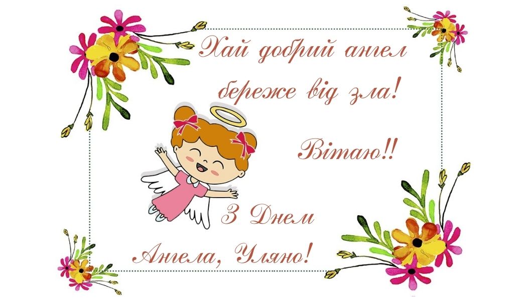 День ангела Уляни: кращі привітання у віршах і прозі