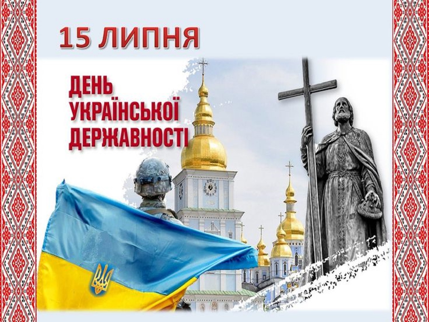 День Української Державності 2025: красиві привітання зі святом