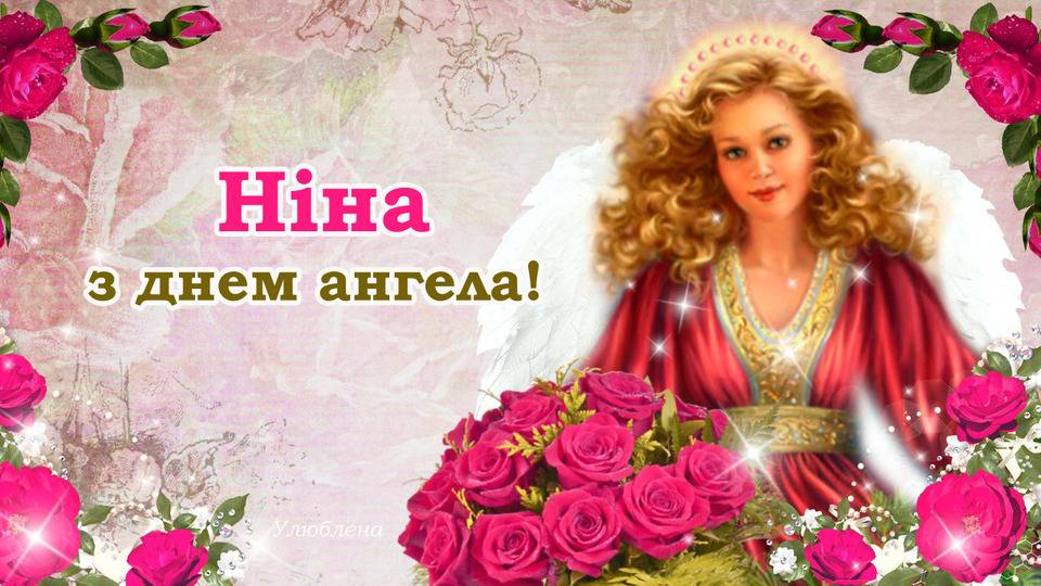 День ангела Ніни: гарні привітання для іменинниць у прозі та віршах