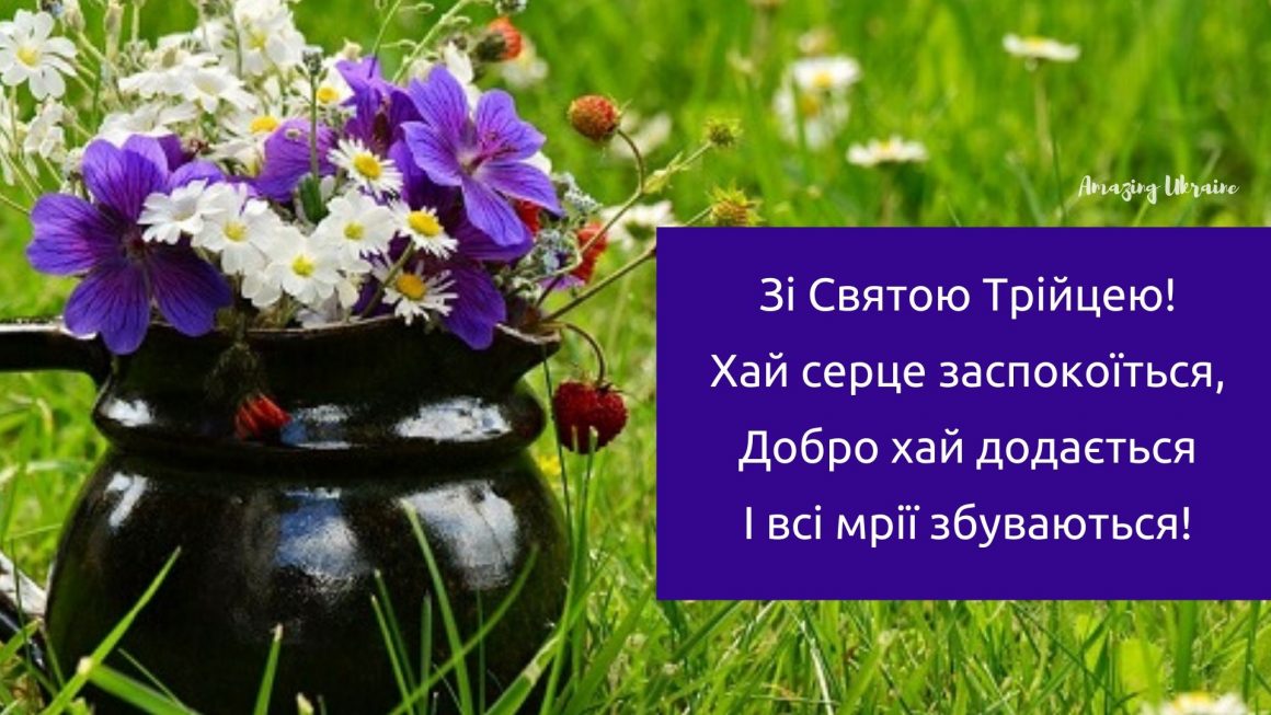 Трійця 2023: гарні листівки і щирі вітання в СМС, віршах і своїми словами