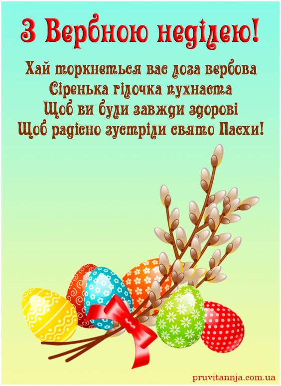 Вербна неділя 2024: найкрасивіші привітання зі світлим святом