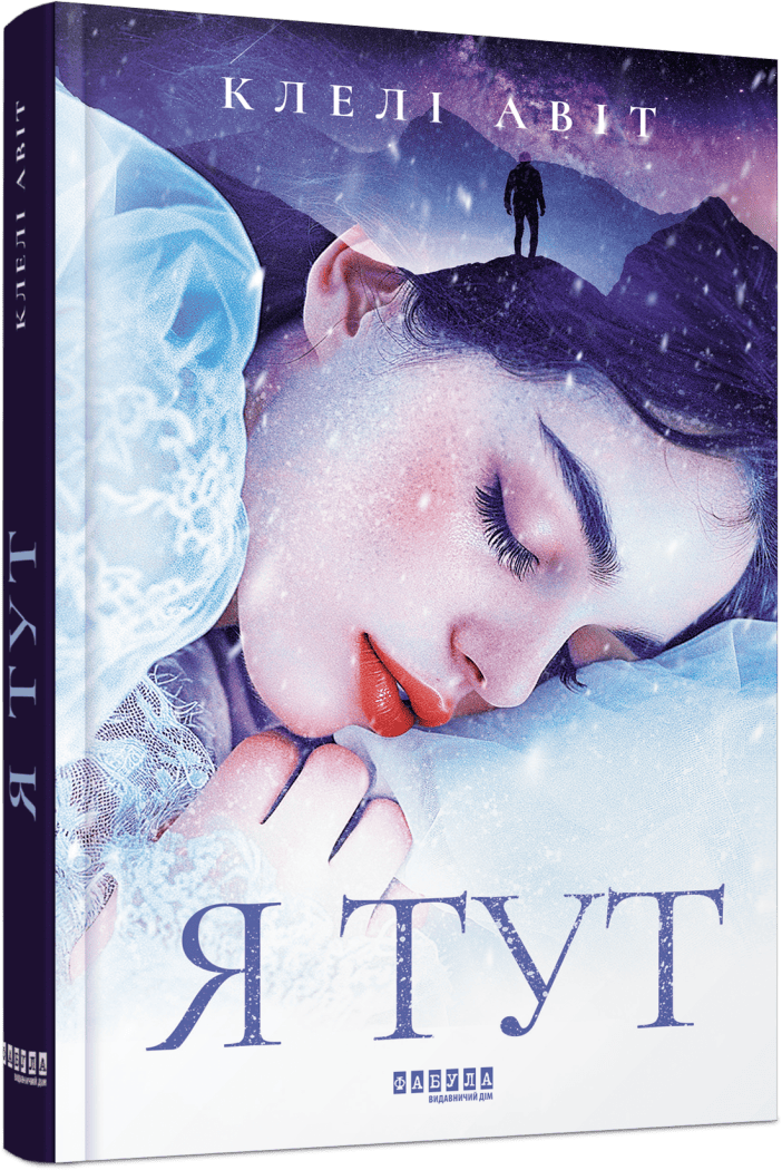 До Дня закоханих: п'ять книг про кохання, яке рятує навіть у найтемніші моменти