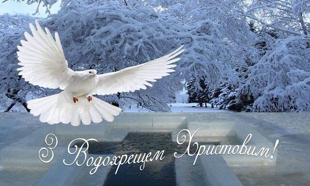Привітання з Водохрещем, які зворушать серця, у прозі і віршах