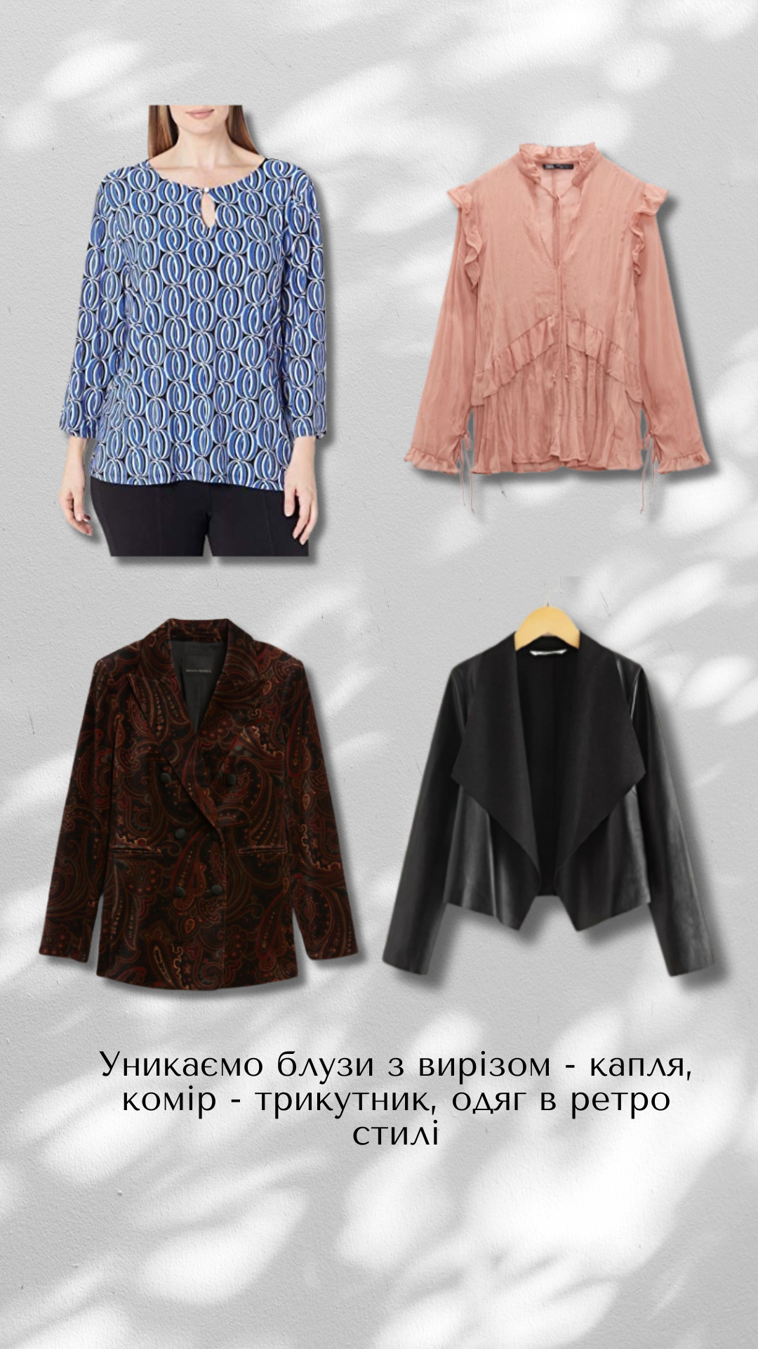 Стилистка рассказала, какие цвета и фасоны одежды добавляют женщинам возраст