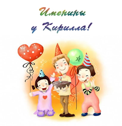 День ангела Кирилла: поздравьте любимых именинников открытками, стихами и СМС