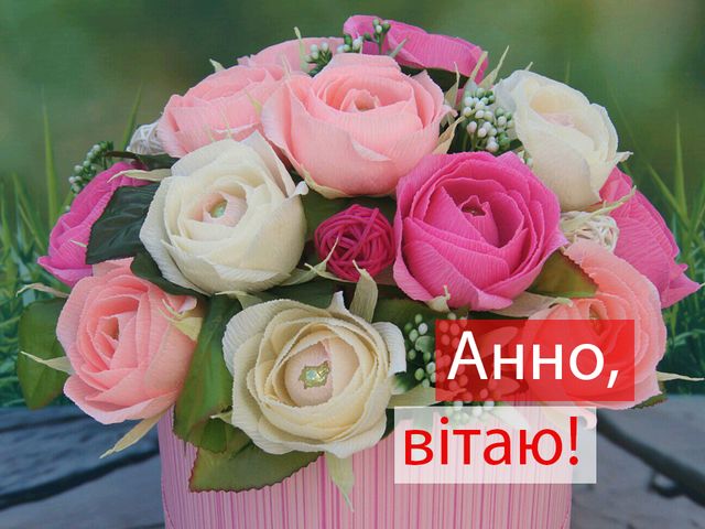 День ангела Анни 2023: кращі привітання в СМС, віршах та листівках для найближчих