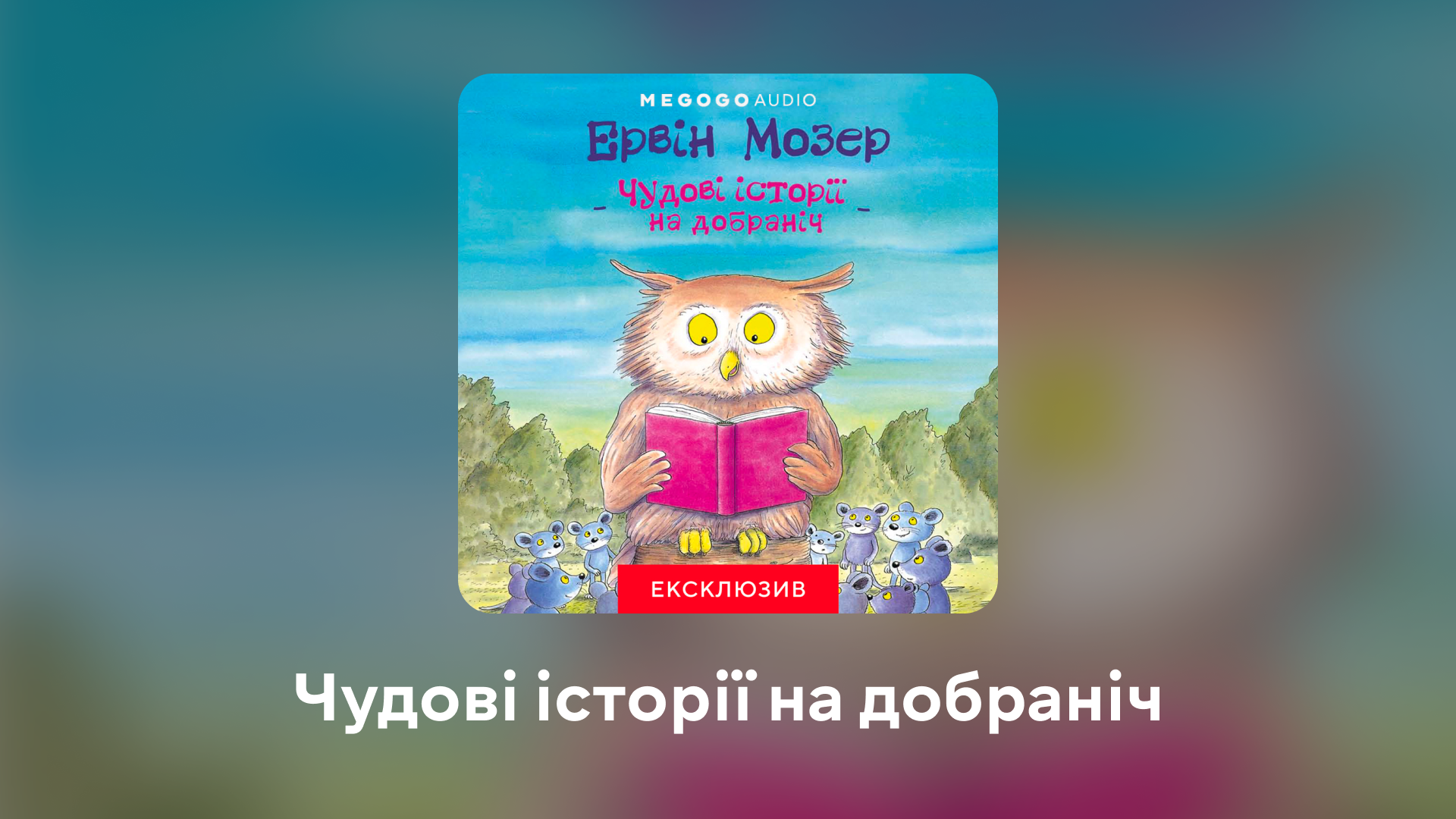 Від аніме до аудіокниг: 8 різноманітних історій, які треба побачити і почути в березні
