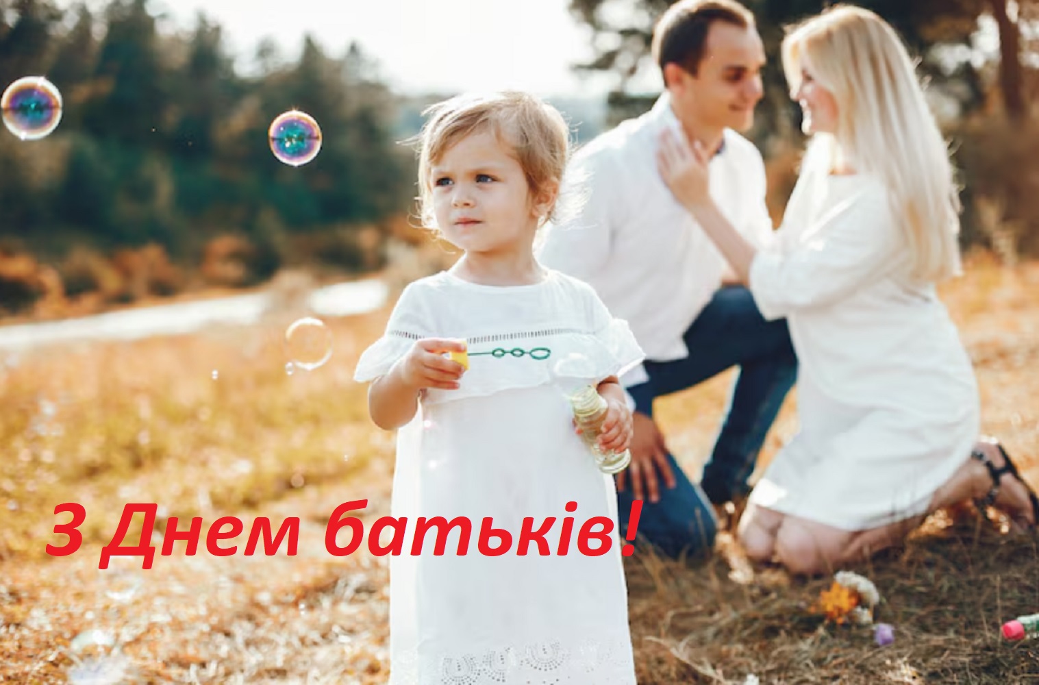 День батьків 2025: щирі привітання у листівках, віршах і прозі