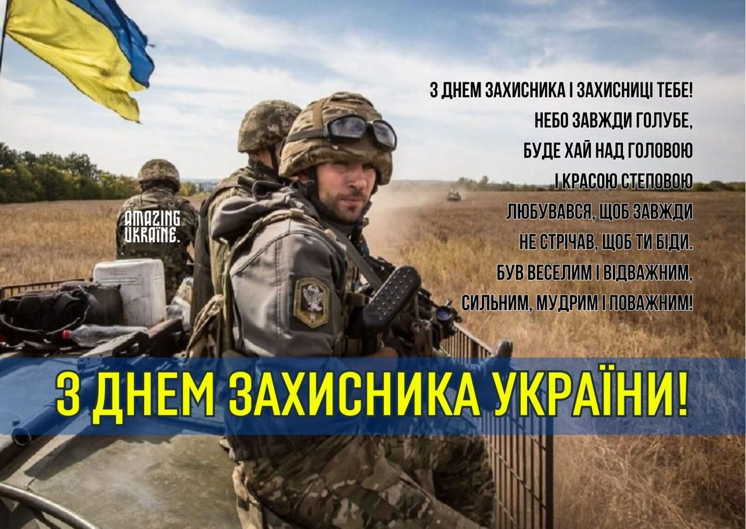 День защитника и защитницы Украины: самые эмоциональные поздравления и слова благодарности