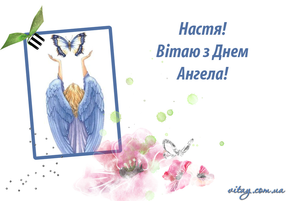 День ангела Анастасії: красиві привітання з іменинами