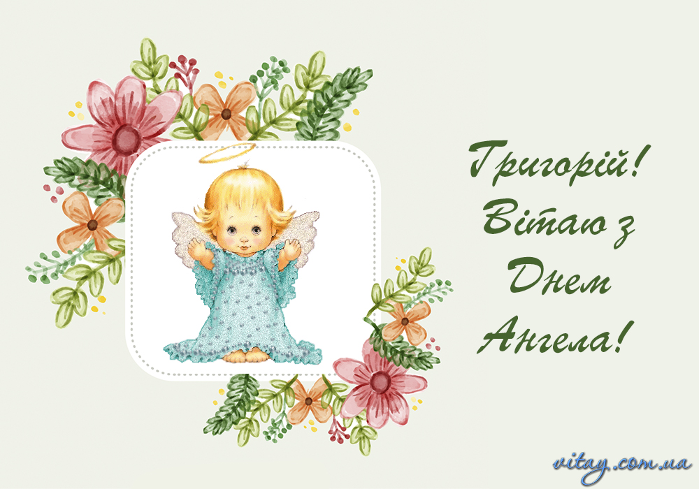 День ангела Григорія: вишукані вітання з іменинами у віршах, прозі і листівках