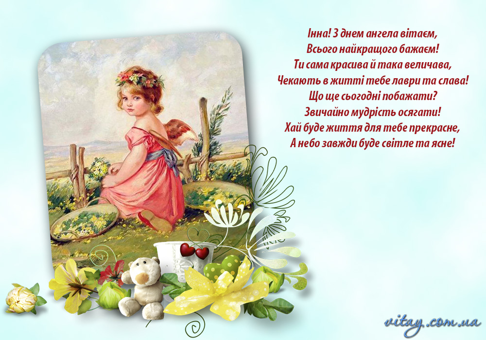 День ангела Инны: изысканные поздравления в прозе и стихах