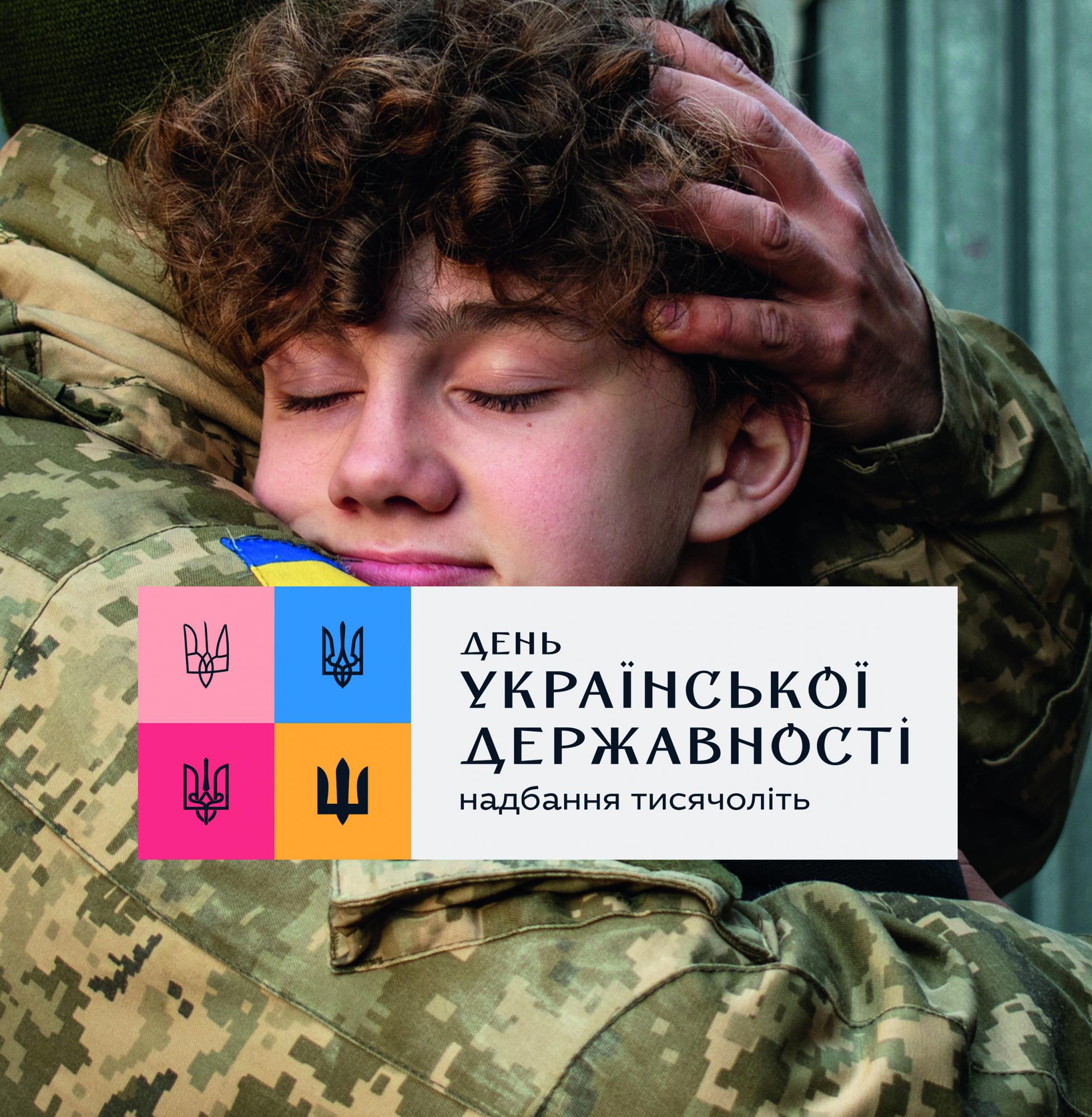 День Украинской Государственности: как сегодня отмечать новый праздник