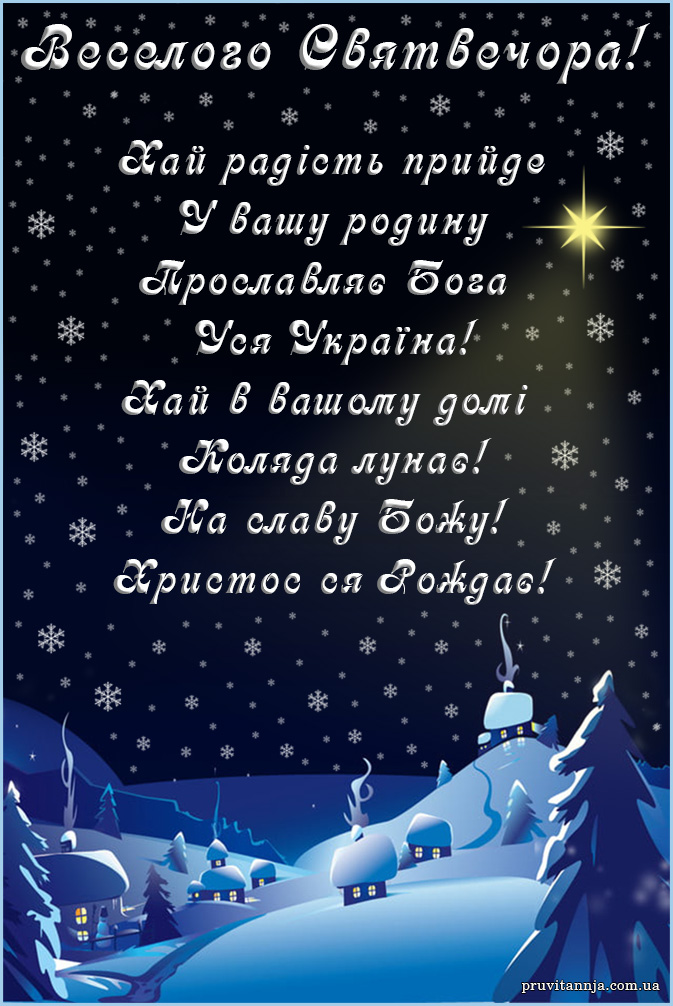 Рождественский Сочельник: красивые поздравления в стихах, прозе и открытках