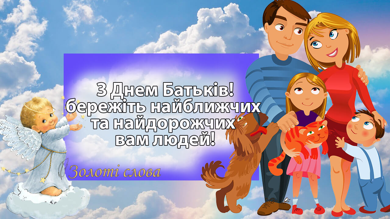 День батьків 2025: щирі привітання у листівках, віршах і прозі