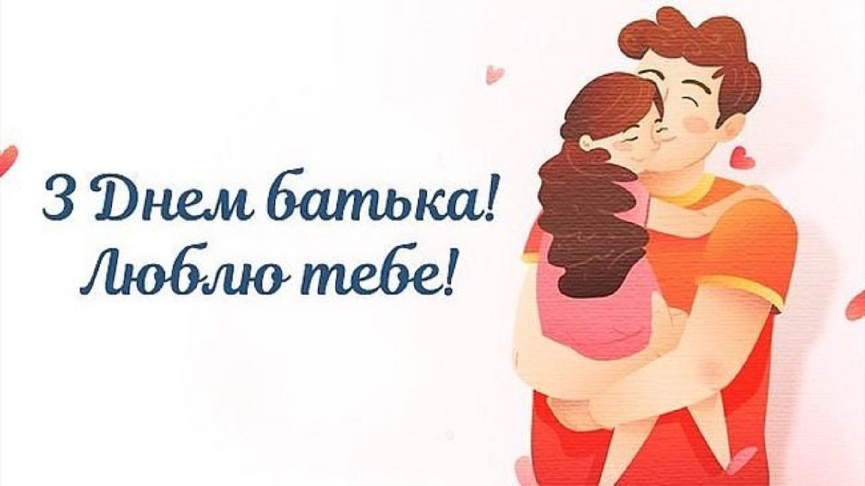 День батька 2025: красиві привітання від сина, доньки та дружини