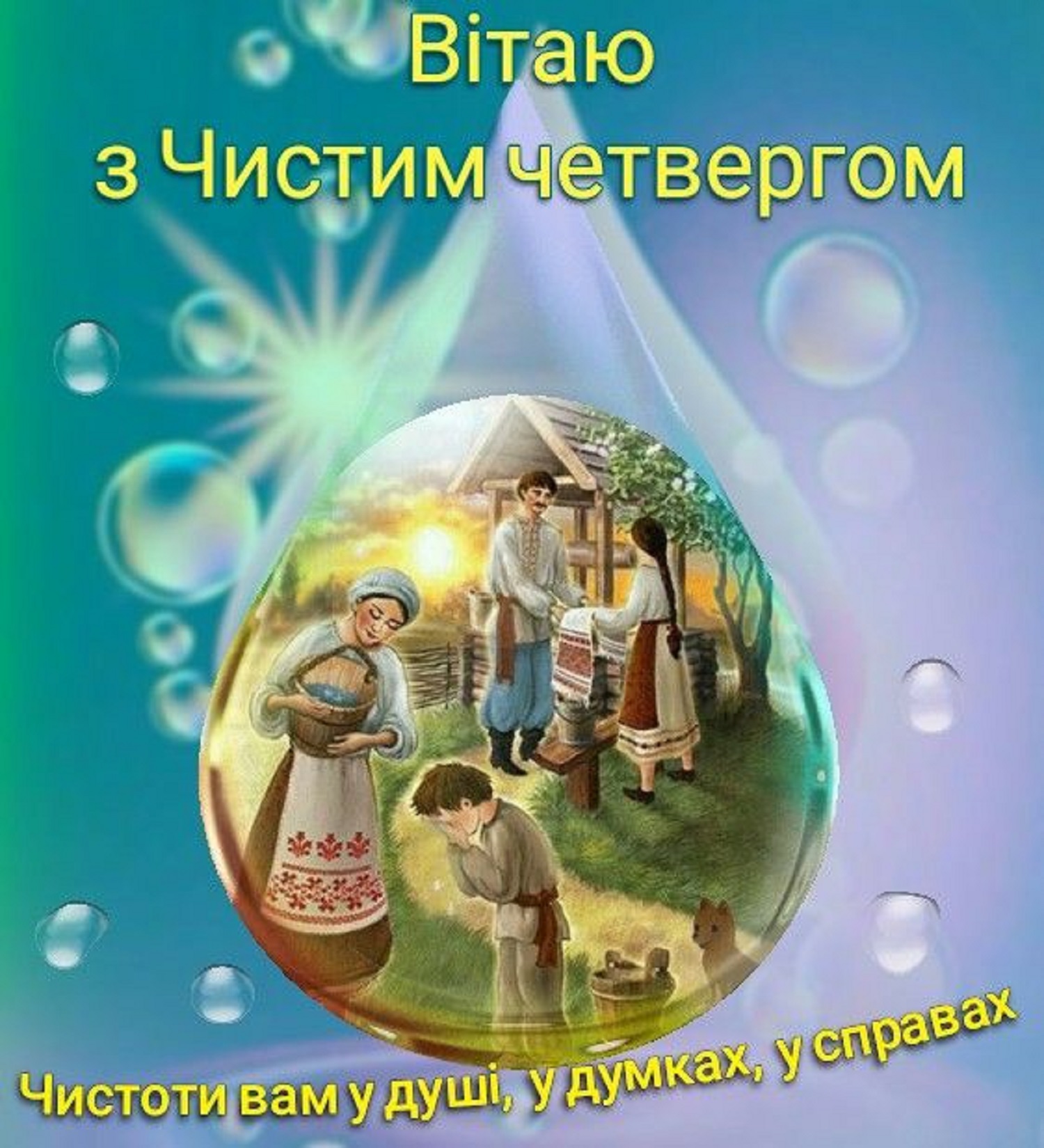 Привітання на Чистий четвер, які гріють душу: своїми словами, у віршах і листівках