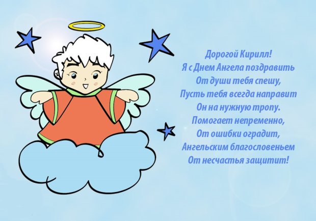 День ангела Кирилла: поздравьте любимых именинников открытками, стихами и СМС
