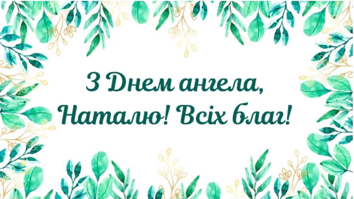 День ангела Наталії: привітання, які точно розчулять кожну