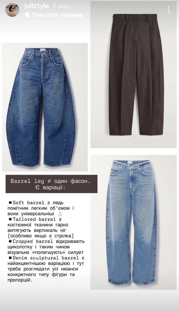 Як носити джинси barrel leg у 2026-му: поради стилістки для вашої фігури