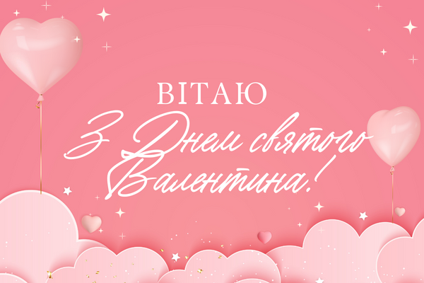 С Днем святого Валентина: очень красивые поздравления в стихах, картинках и СМС