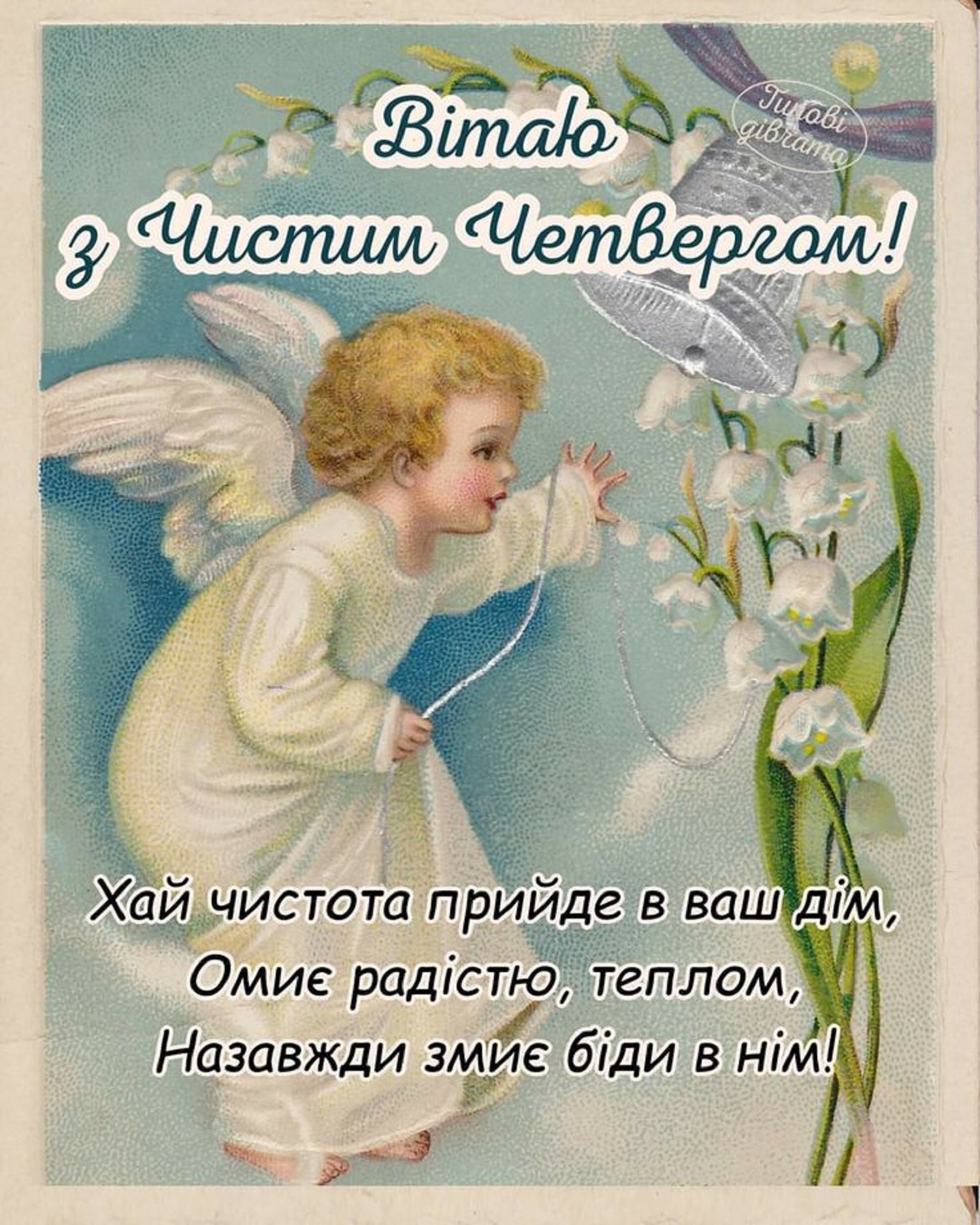 Привітання на Чистий четвер, які гріють душу: своїми словами, у віршах і листівках