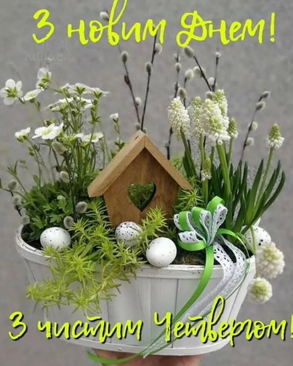 Чистий четвер 2024: найкращі та найщиріщі привітання у віршах та прозі