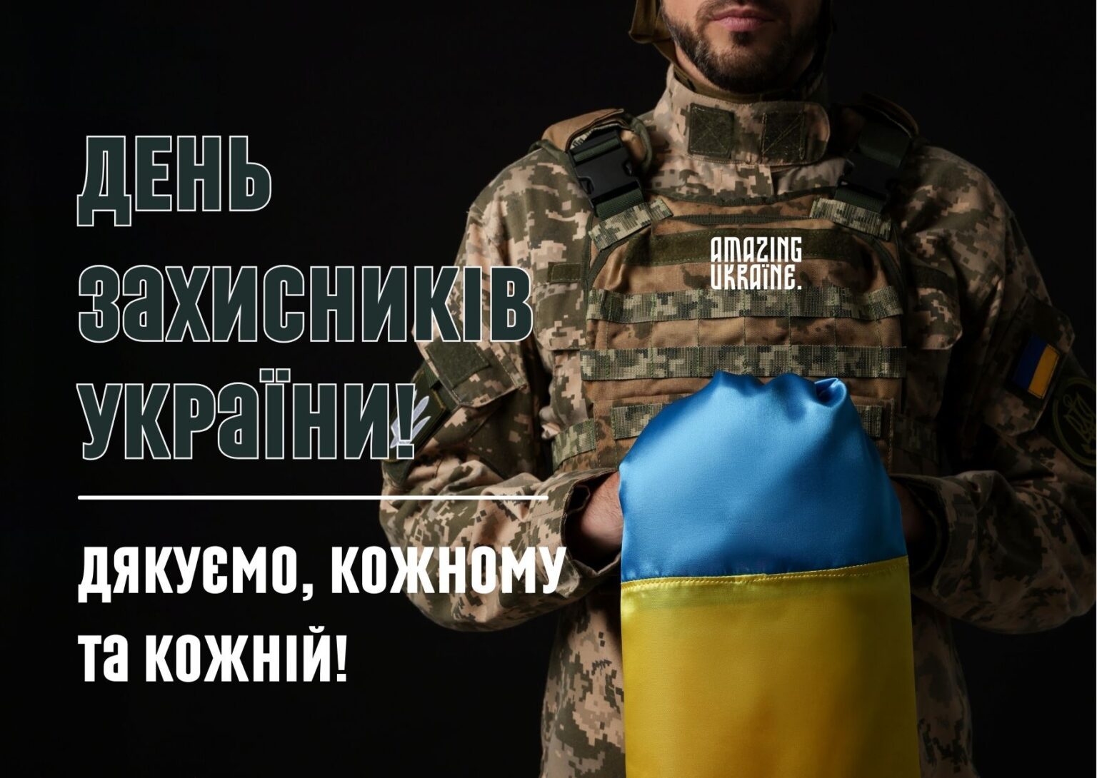 День защитника и защитницы Украины: самые эмоциональные поздравления и слова благодарности