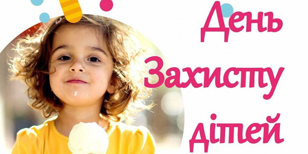 З днем захисту дітей! Кращі привітання та листівки