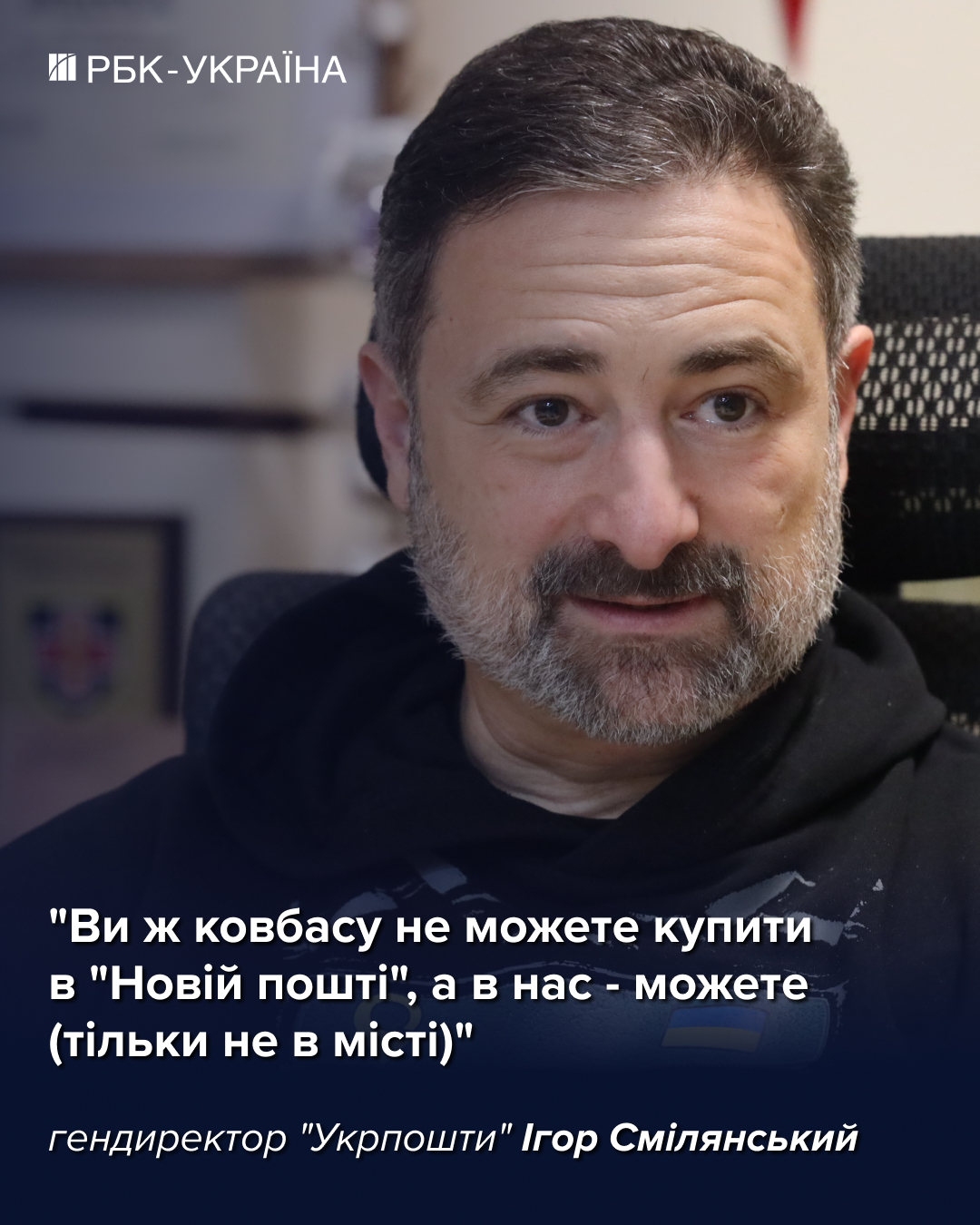"Нам палять відділення за повістки": Ігор Смілянський про бронь, банк та зарплати в "Укрпошті"