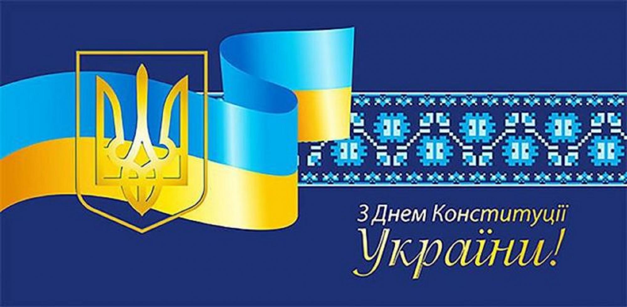 З Днем Конституції України: найкращі привітання зі святом для друзів та колег