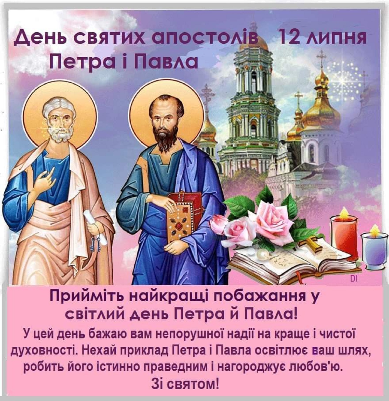 Петра і Павла 2025: красиві привітання для тих, хто святкує 12 липня