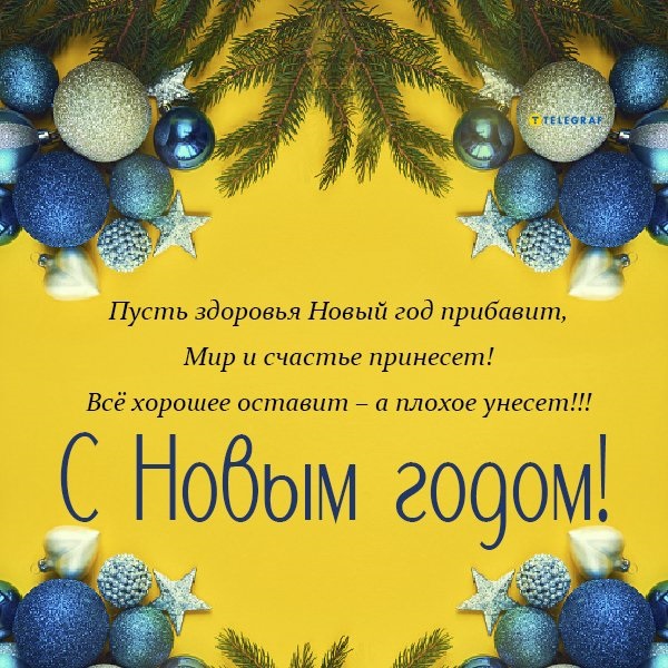 Красивые поздравления с Новым годом 2023 в прозе, СМС и картинках