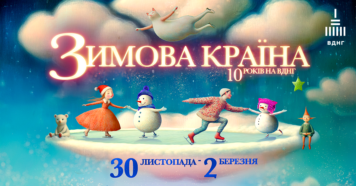 Ковзанка, ярмарок, резиденція Санти: найяскравіші локації на ВДНГ для всієї родини