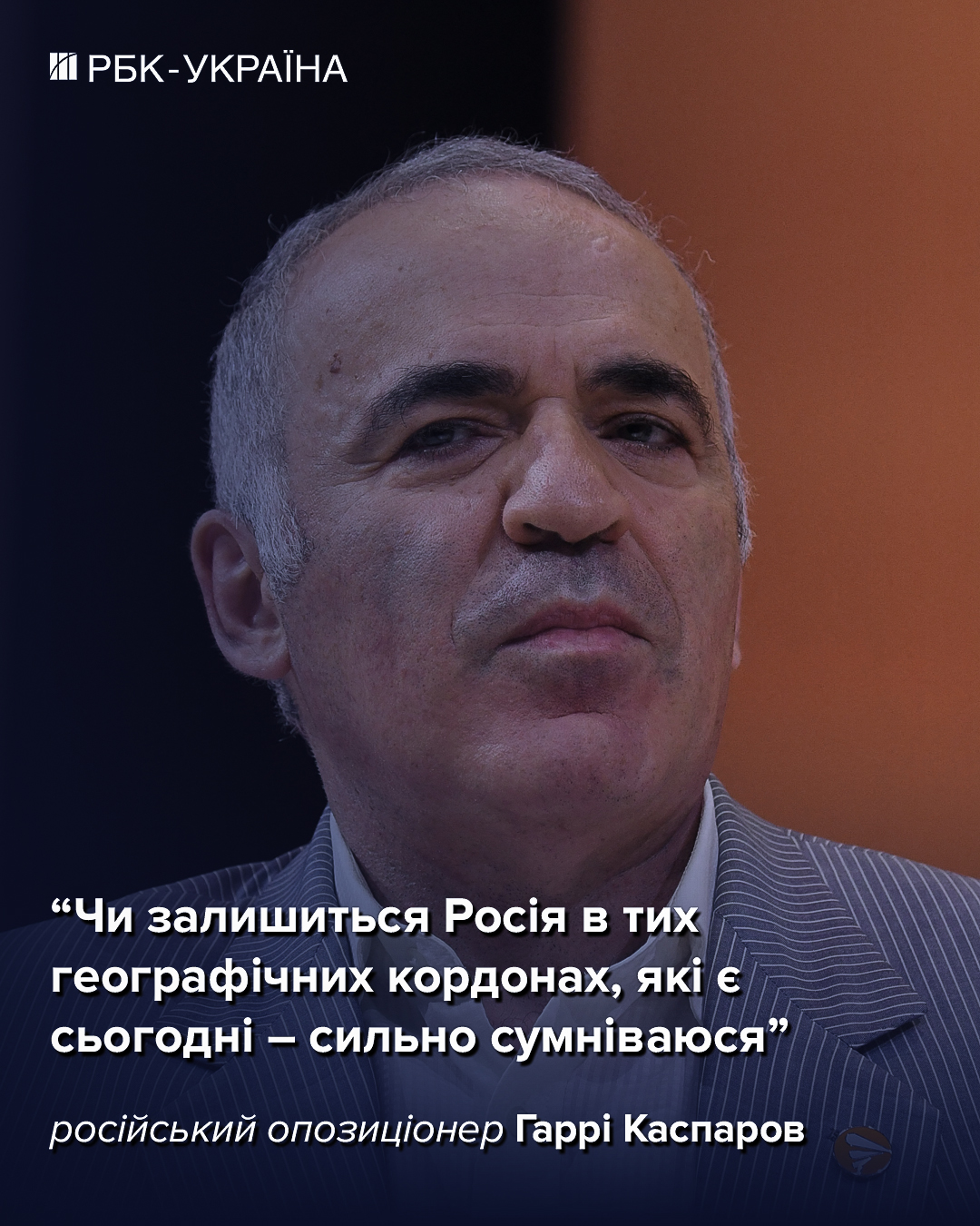 Пів Росії захопить Китай, якщо РФ повністю розпадеться: інтерв'ю з Каспаровим
