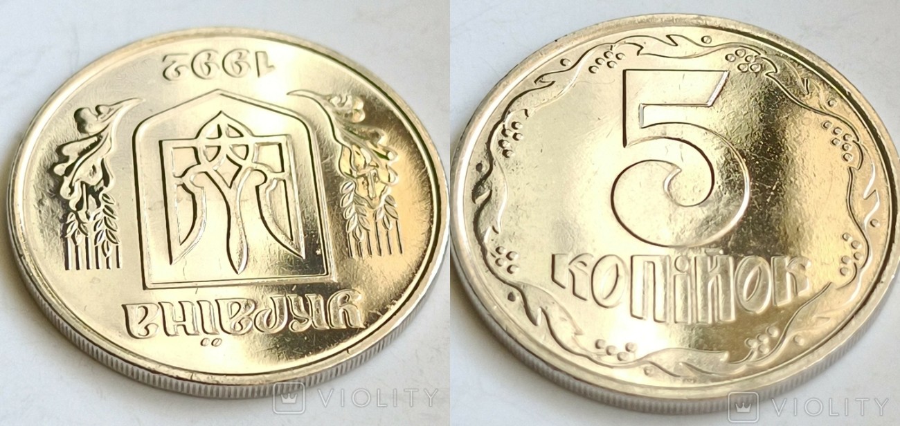 Рідкісні 5 копійок продають за величезні кошти: як виглядає цінна монетка