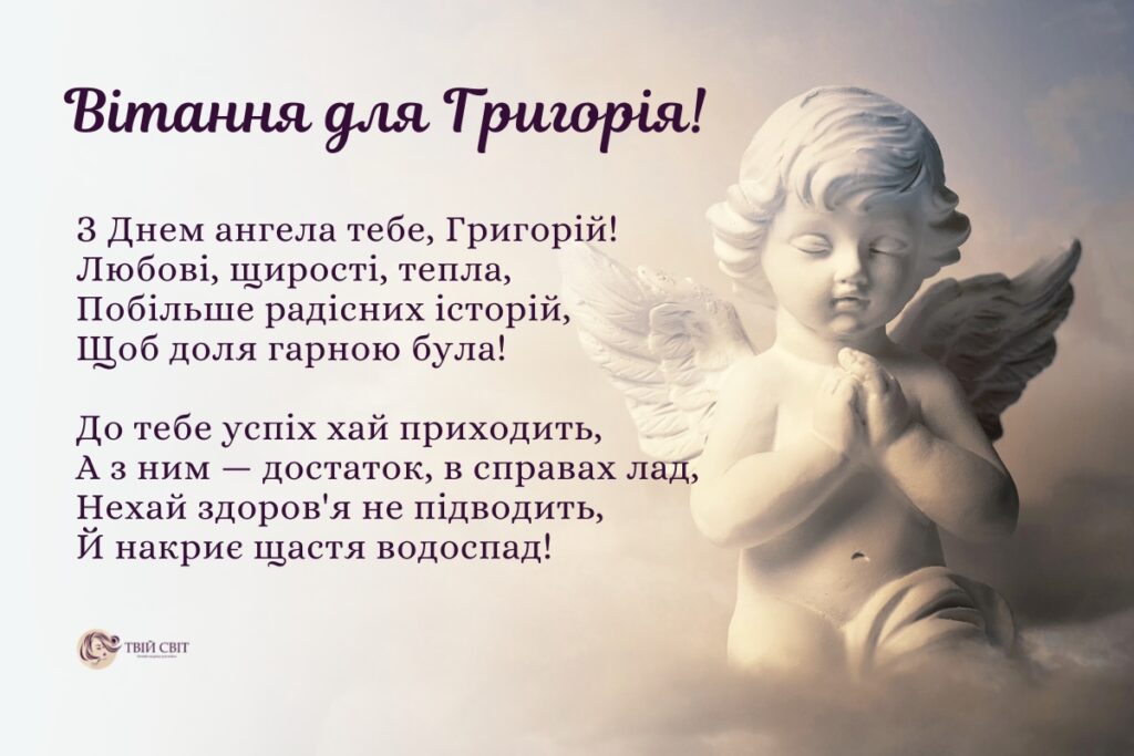 День ангела Григорія: вишукані вітання з іменинами у віршах, прозі і листівках