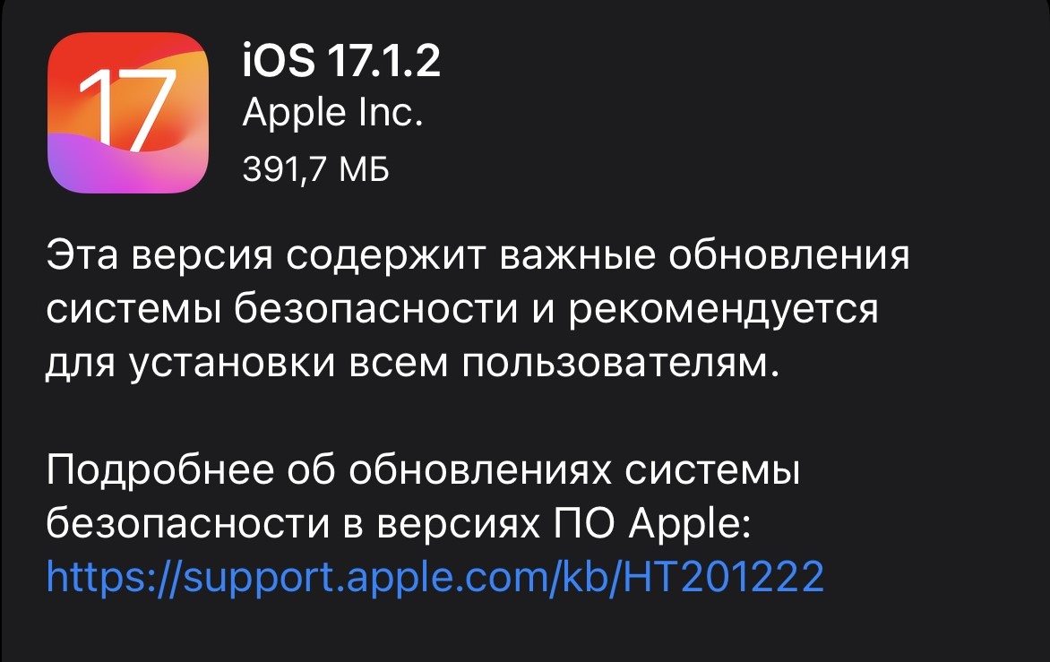 Apple офіційно випустила iOS 17.1.2 з виправленням помилок. Що ще нового з’явилося