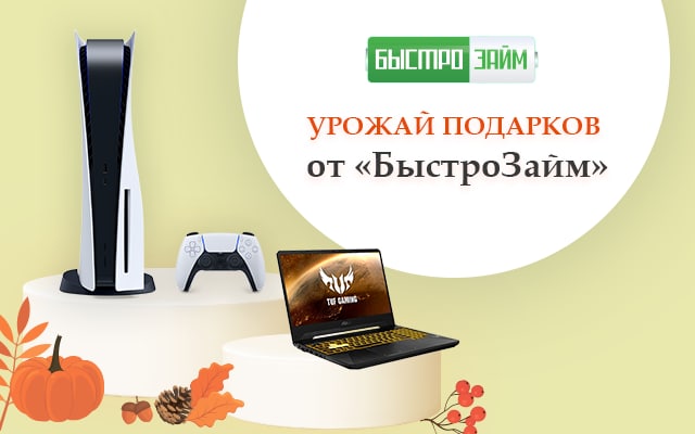 Собирайте урожай подарков от "БыстроЗайм"