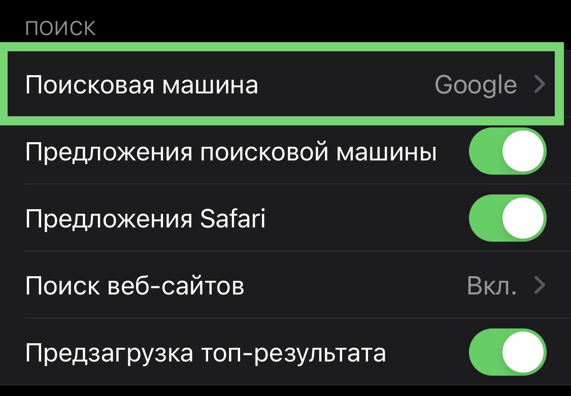 Всього 4 кліки. Як у iPhone змінити пошуковик за замовчуванням (інструкція)