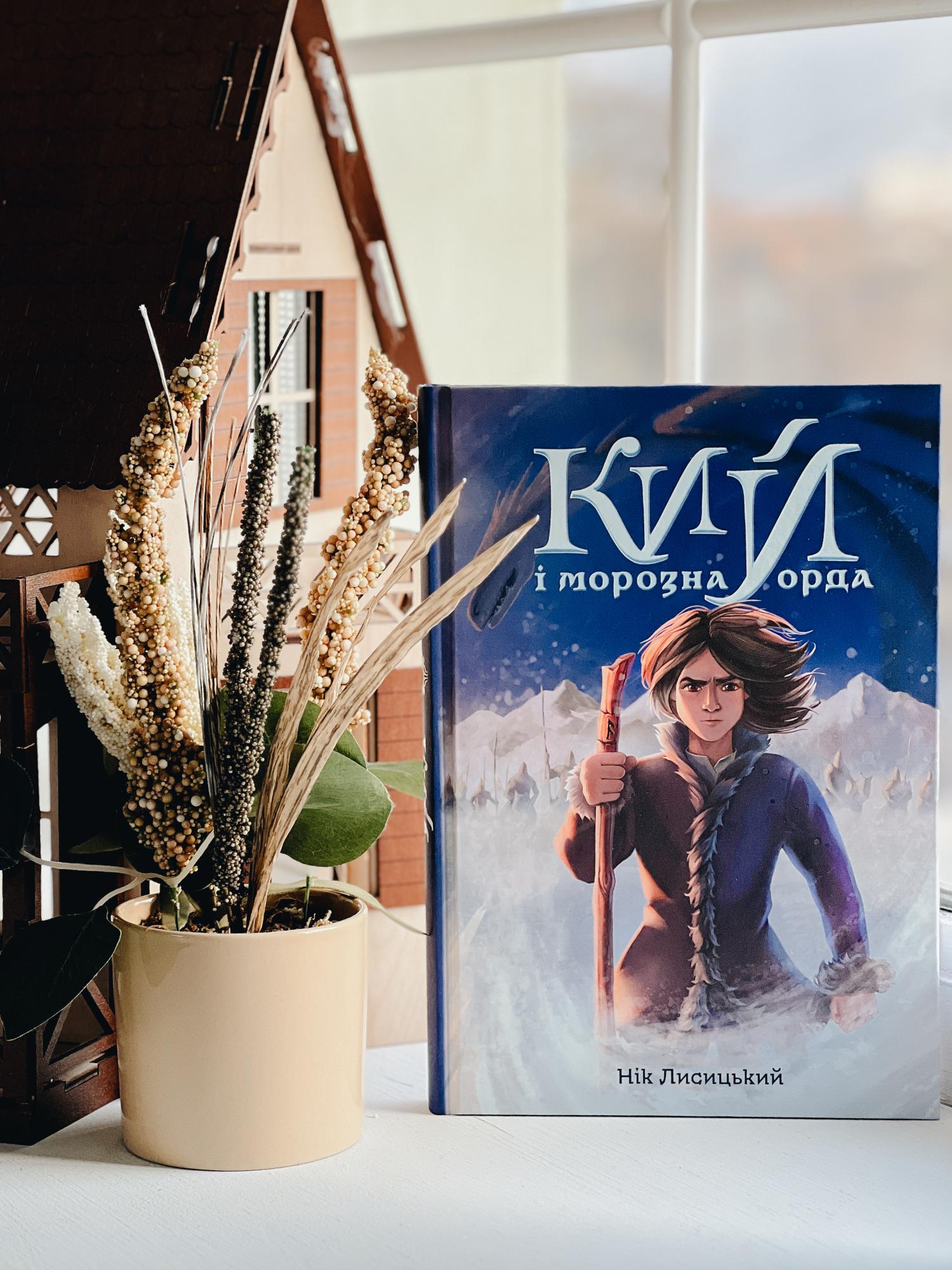 Наша відповідь "Володарю перснів". Вийшов роман за мотивами українських міфів: про що він