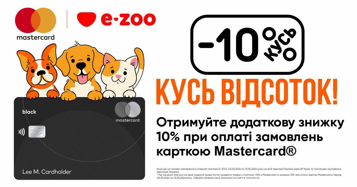 Знижка 10% на товари для тварин в E-ZOO: оплачуйте Mastercard