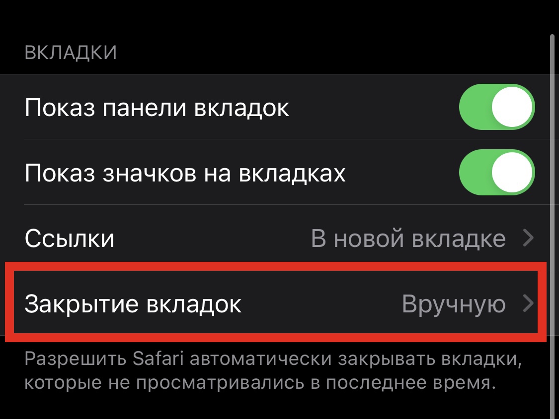 Як зробити, щоб вкладки у Safari закривалися автоматично: перевірений спосіб