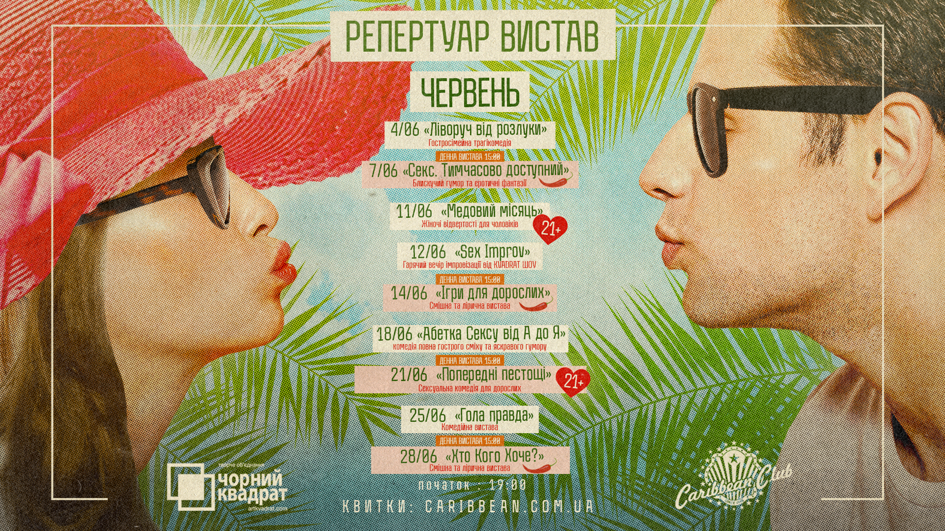 Афіша червня в Києві: Caribbean Club і Pepper’s Club запрошують на джаз, стендап, театральні вечори та концерти