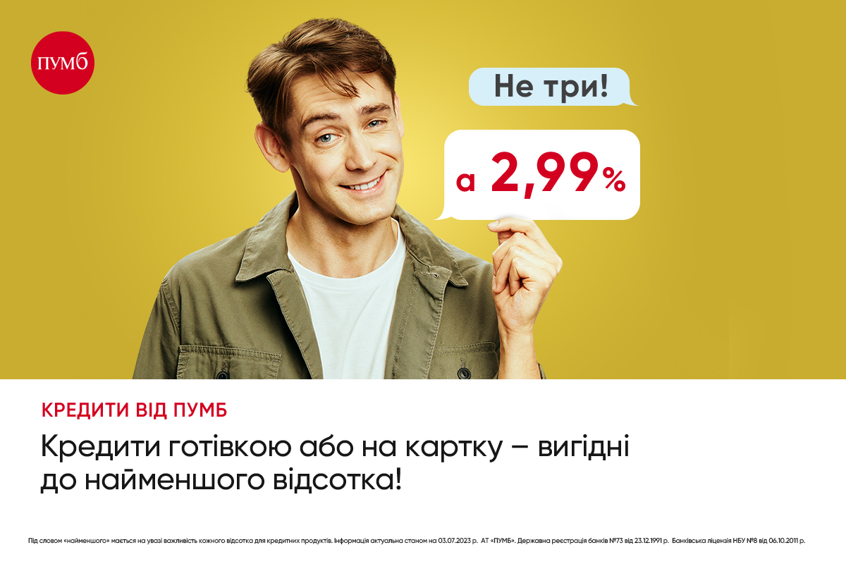 Вигідні кредити від ПУМБ до 200 тисяч гривень