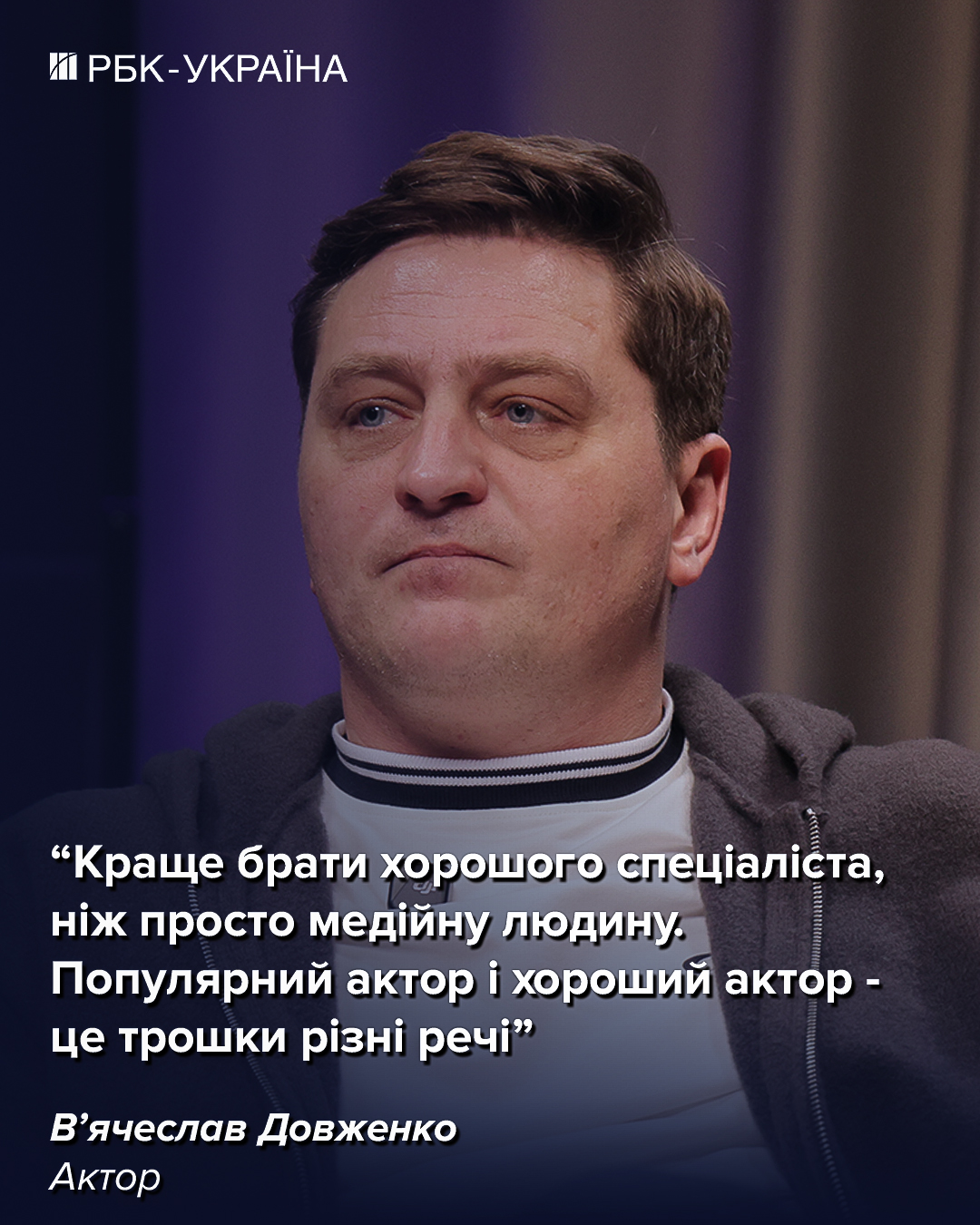 "Снова готов к детям". Вячеслав Довженко о невесте, будущем пополнении и "грешке" перед Ступкой
