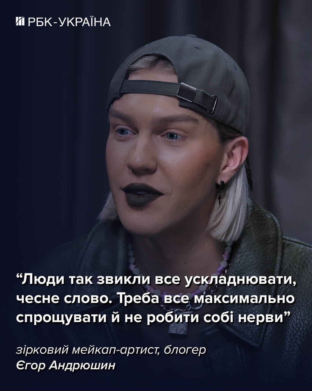 "Не можу виходити на вулицю в мейку". Єгор Андрюшин про шкільні образи, мобілізацію та нове кохання
