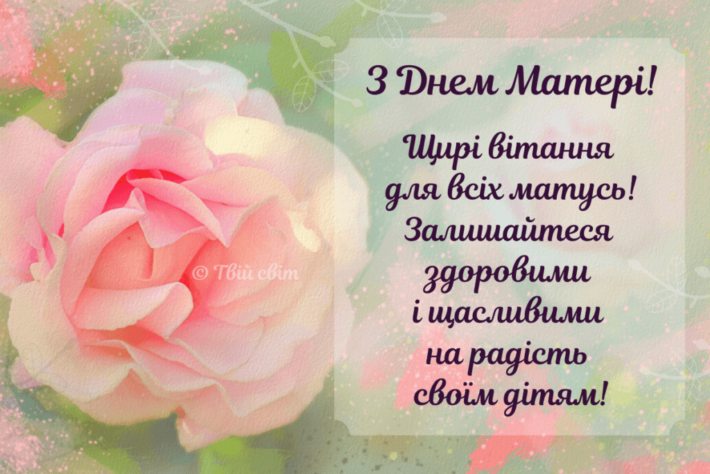 День матері 2024: наймиліші привітання зі святом у прозі, віршах та картинках