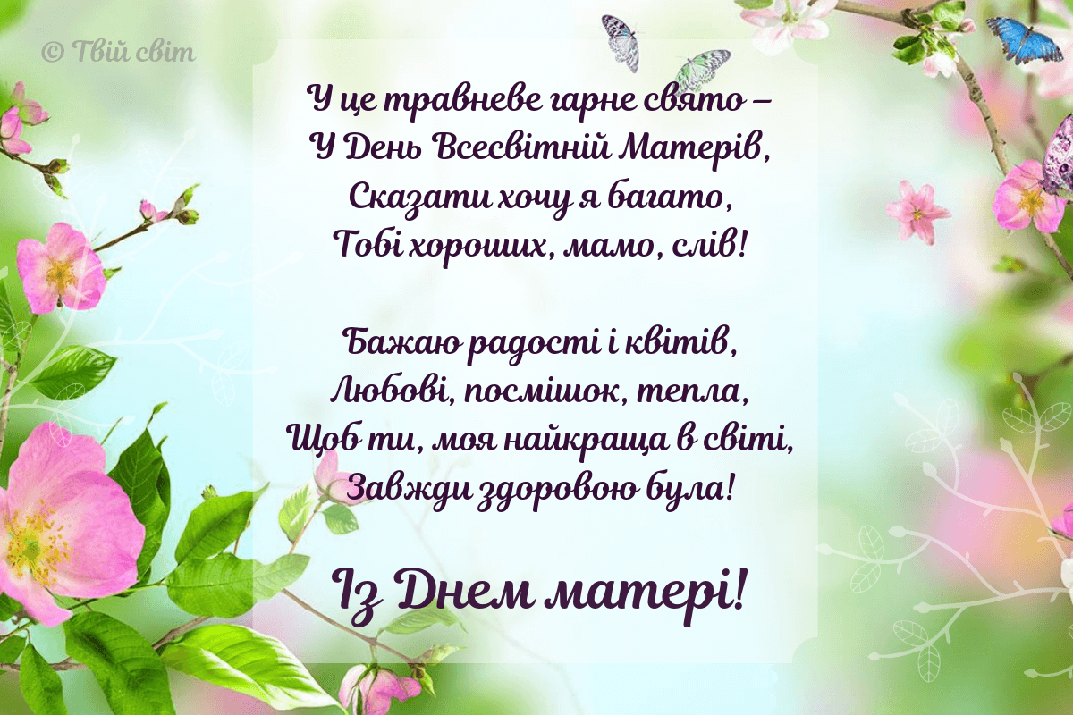 День матері 2024: наймиліші привітання зі святом у прозі, віршах та картинках